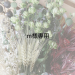 m様専用