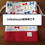 milkyhouse様専用です