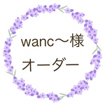 wanc〜様 オーダー
