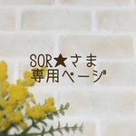 MOR★さま専用ページ