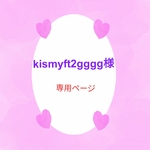 kismyft2gggg様専用ページになります♪