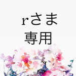 rさま専用ページ