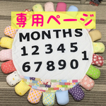 narumis69様 専用ページ