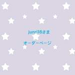 junri18さま オーダーページ