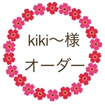 kiki〜様 オーダー