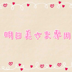 明日美さま専用