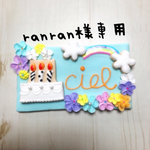 ranran様専用
