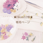 ★rikaa22様★専用ページ