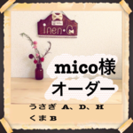 mico様オーダー