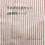 うさぎの3点セット a様専用ページ