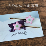 かやのん さま 専用