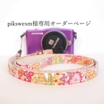 pikswesm様専用オーダーページ　リバティマーガレットアニーカメラストラップ