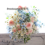 frontnorth様専用