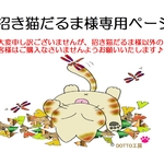 招き猫だるま様専用ページです ♬