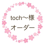 toch〜様 オーダー