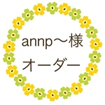 annp〜様 オーダー