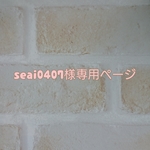 ~seai0407様専用ページ～