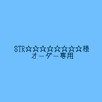 STR☆☆☆☆☆☆様専用ページ