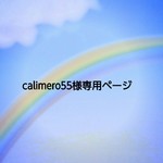 calimero55 様専用ページ