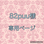 82put 様専用ページ