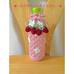 いちごのペットボトルカバー （ピンク）♡受注生産♡