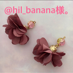 @hil_banana様。