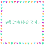 n様ご依頼分