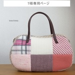 【T様専用】そらまめバッグ(wool patch -pink tone-)