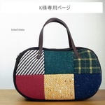  【K様専用】そらまめバッグ(various patch)