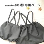 nanako-1025様専用ページ