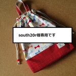 south20r様専用です