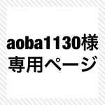 aobd1130 様 専用ページ