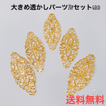 大きめ 透かしパーツ 20pセット gold