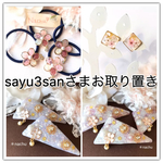 sayu3san様＊お取り置き