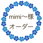 mimi〜様 オーダー