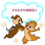さちのすけ様専用♪