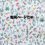 tsukiyama様専用商品