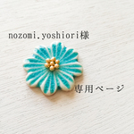 nozomi.yoshiori様専用ページ