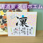 書道家が書くお名前ポエム【 ポップver. 】送料無料＊命名＊出産祝い