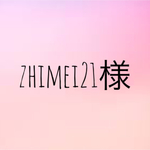 zhimei21様専用