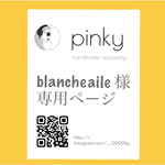 blancheaile様専用ページ