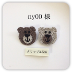 ny00様 専用ページ