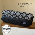 エルゴ収納カバー ファスナータイプ     143