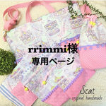 rrimmi様専用ページ