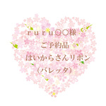 ruru○○様ご予約品　バレッタ仕様　赤の桜模様　はいからさんリボン髪飾り　