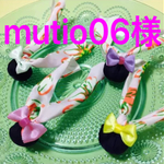 mutio06様専用