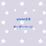 ymrhnさま オーダーページ