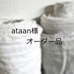 『ataan様オーダー品』２着