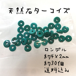 天然ターコイズ 小判型 ロンデル 約4×2mm 約30個 送料込み ハンドメイド
