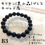 モリオン黒水晶 10mmブレス 送料込み 1100円 入り数約19石